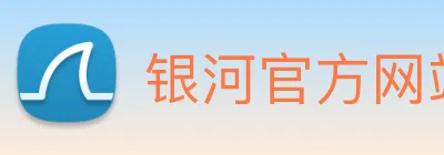 银河官方网站澳门 Logo